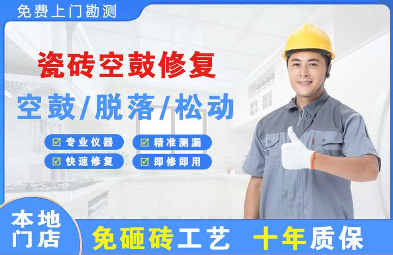 大连瓷砖空鼓修复